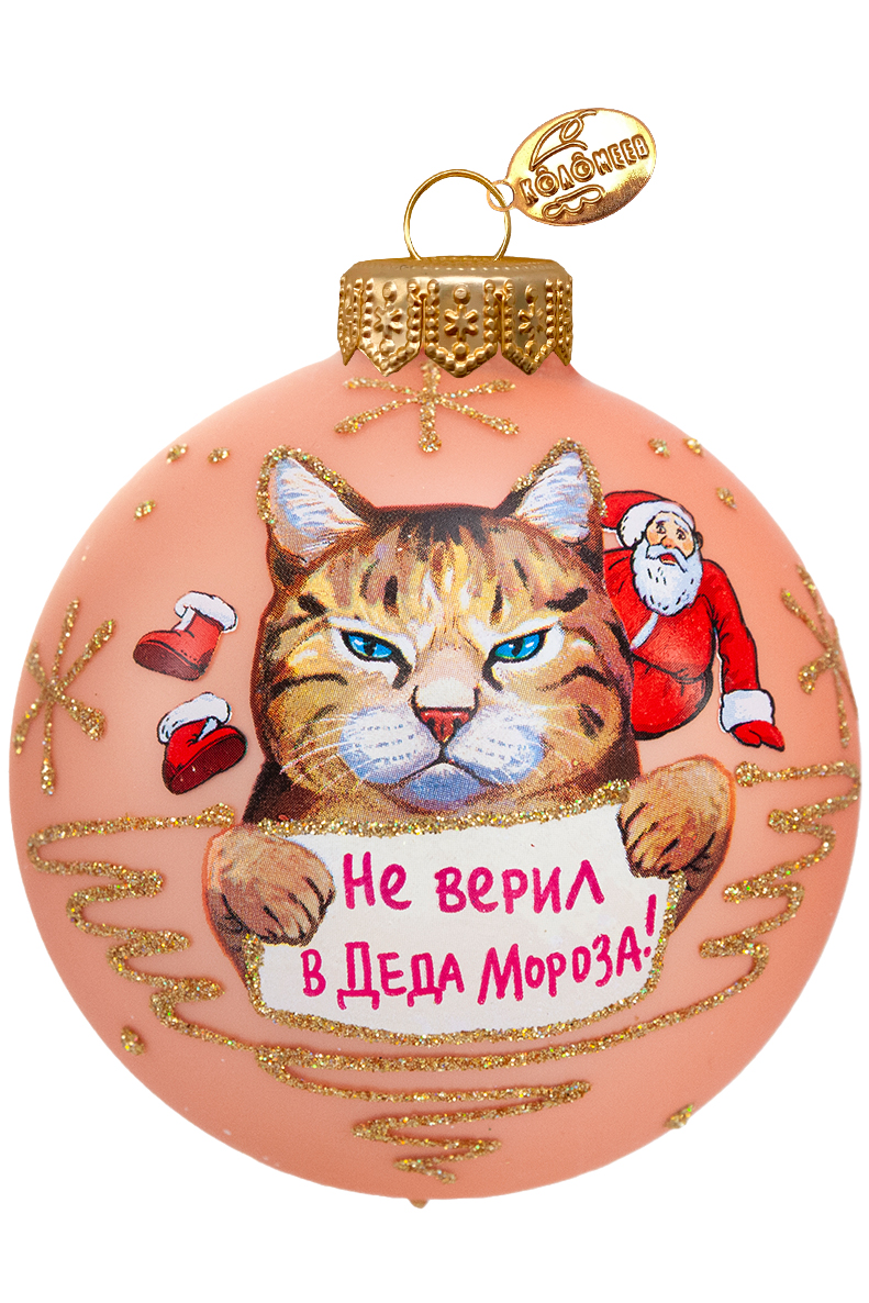 Елочный шар Не верил в Деда Мороза КУ-80-244163